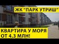 Современный Закрытый ЖК "Парк Утриш" в пригороде Анапы - пос.Сукко! Квартира У МОРЯ от 4.3 млн!