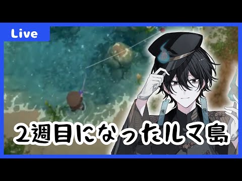 【#ルマ島 】ルマ島の2週目を楽しむ~森攻略編~【#夕活 】