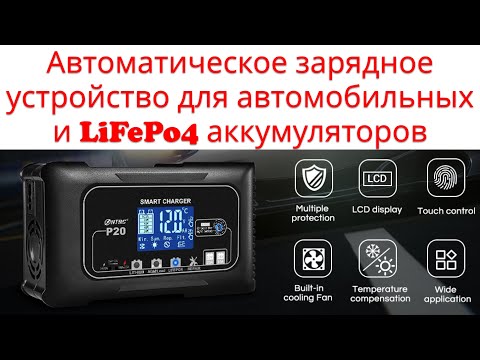 Унивесальное автоматическое зарядное устройство для всех типов аккумуляторов LiFePo4- GEL- AGM- LEAD