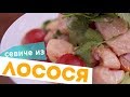 Рецепт СЕВИЧЕ из ЛОСОСЯ от шеф-повара Кирилла Голикова