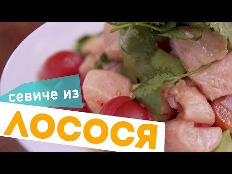 Видео рецепт Севиче из лосося