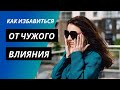 Как избавиться от чужого влияния