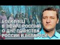 Прокомментировал День единения народов Беларуси и России для телеканала Совета Федерации