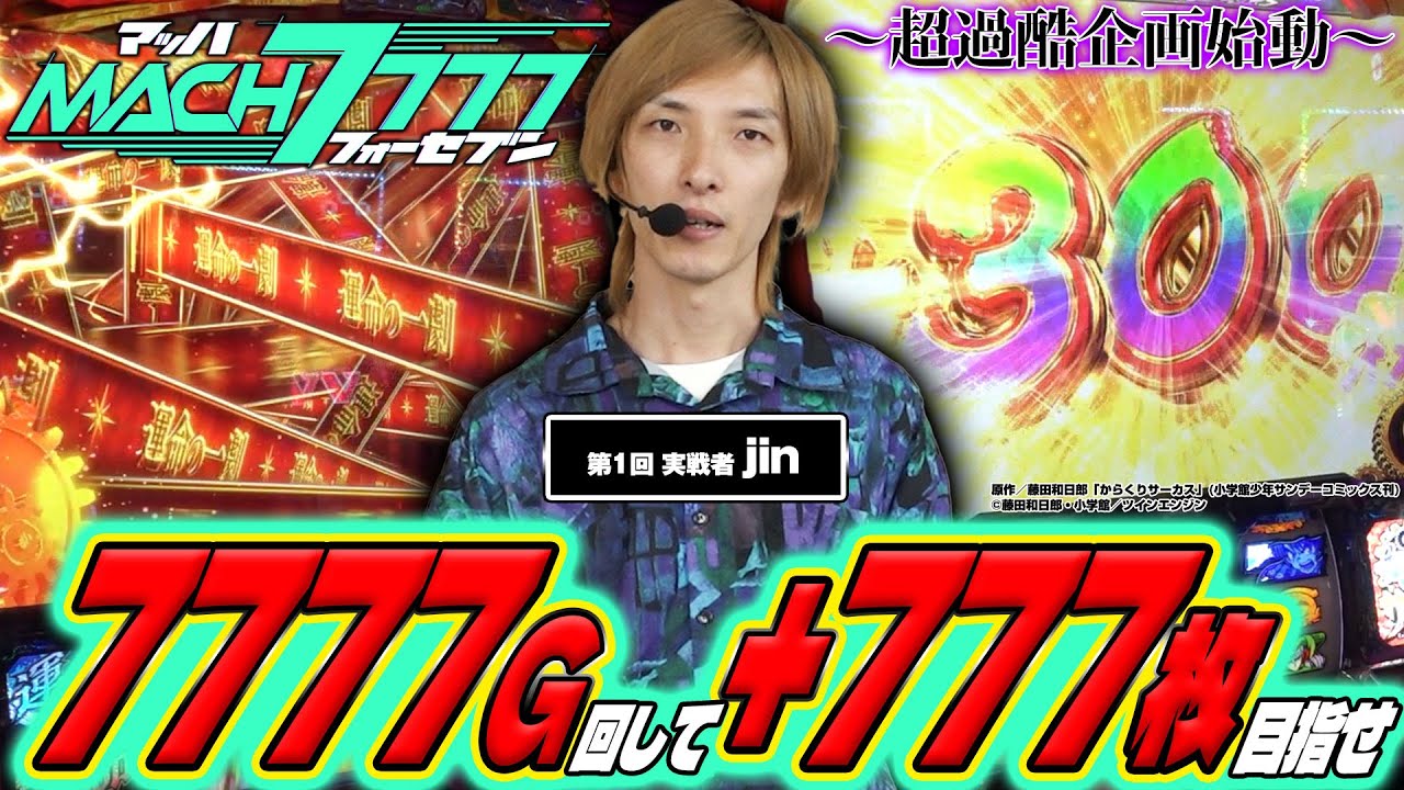 超過酷企画始動】マッハ7777 #1 ≪1stチャレンジャー jin vs パチスロ