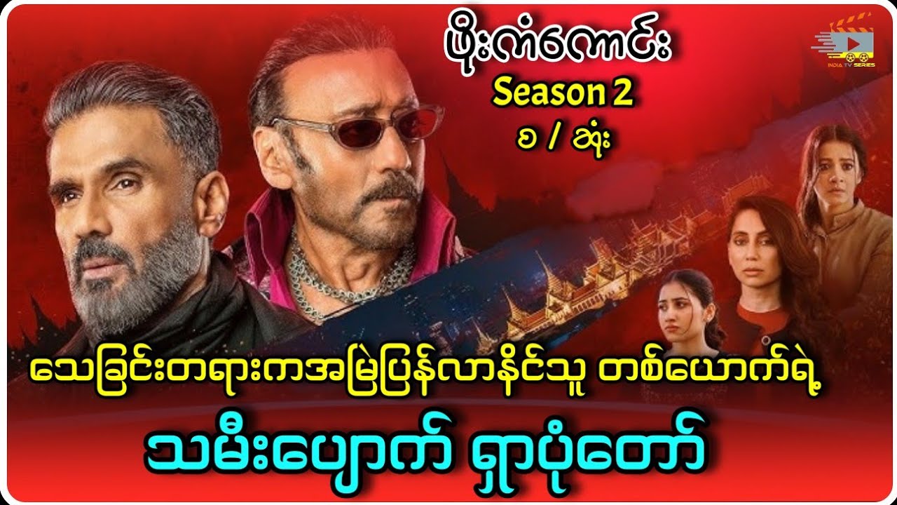သေခြင်းတရားကအမြဲပြန်လာနိင်သူတစ်ယောက်ရဲ့ သမီးပျောက်ရှာပုံတော် (Season 2)