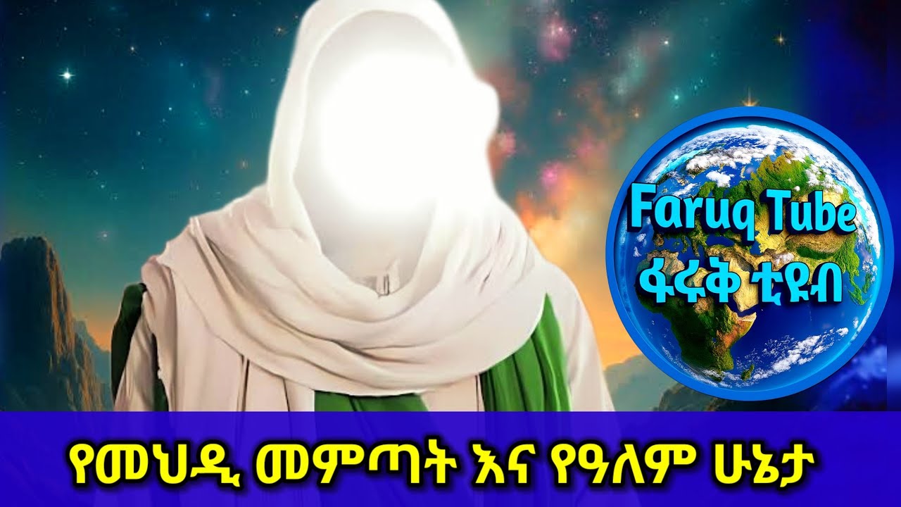 መህዲ ማነው? በመጨረሻው ዘመን የሚጠበቀው ||#faruq_tube