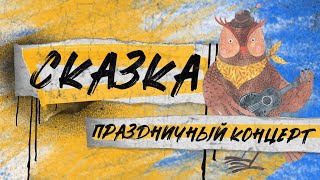 Юбилейный концерт | Сказке 40 лет!