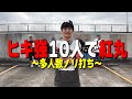 【多人数ノリ打ち】ヒキが強い１０人で炎炎紅丸を打ったらどうなったと思う？