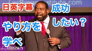 [英語モチベーション]成功したい？やり方を学べ | レスブラウン | Les Brown | 日本語字幕 | 英語字幕 | 解説付き | 英語スピーチ | 聞き流し