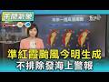 天氣/準紅霞颱風今明生成 不排除發海上警報｜氣象主播 吳姝叡｜午間氣象｜TVBS新聞20260723 @TVBSNEWS01