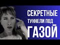 Туннели в Газе