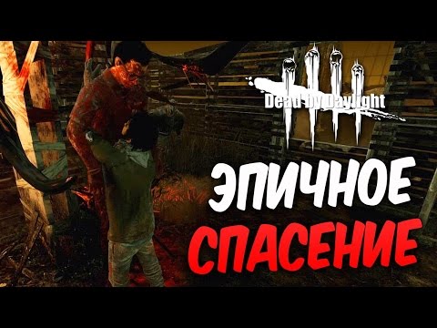 Видео: Dead by Daylight  — ЭПИЧНОЕ ПОЧТИ СПАСЕНИЕ!ХИЛЛИ-БИЛЛИ ТОПЧИК!