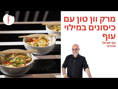 וִידֵאוֹ: האם מרק וונטון בריא?