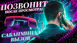 ❤️📴ВЫЗОВ ЛЮБИМОГО ЧЕЛОВЕКА! МОМЕНТАЛЬНОЕ ДЕЙСТВИЕ! САБЛИМИНАЛ НА ЗВОНОК, СООБЩЕНИЕ!