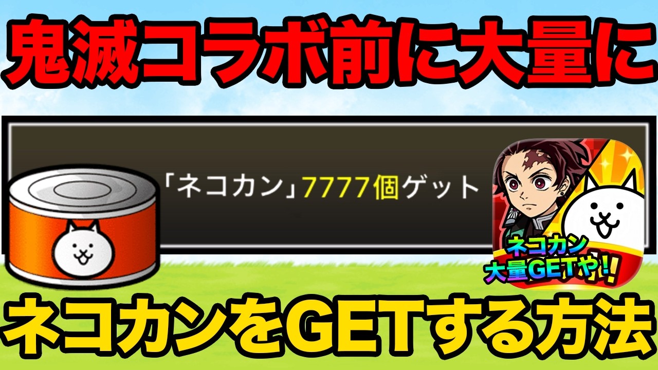 鬼滅の刃コラボ前にネコカンを7777個ゲットする方法紹介！大量のネコカンで鬼滅の刃キャラを当てまくれ！にゃんこ大戦争の豆知識が面白すぎた！【ショートまとめ30選】　にゃんこ大戦争