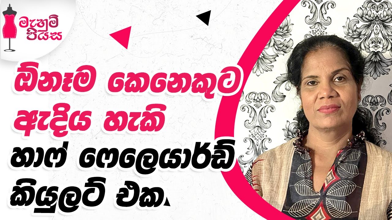 රෙදි මීටරයෙන් හාෆ් ෆෙලෙයාර්ඩ්  කියුලට් එකක් | Let's Make A Half Flared Culet