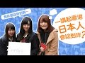 [日本街訪]一講起香港，日本人會諗起咩？