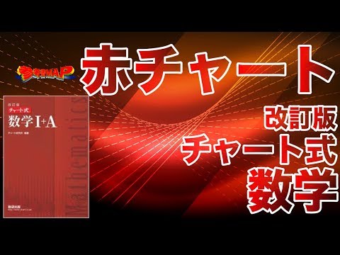 参考書MAP｜赤チャート（改訂版チャート式数学）【武田塾】