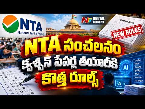 No More Paper Leaks.? Inside NTA’s Massive AI & Security Reforms | NTV Digital - NTVTELUGU