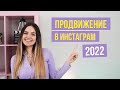 Инстаграм 2022 | Тренды продвижения и новые фишки | Раскрутка Инстаграм | Стратегия продвижения