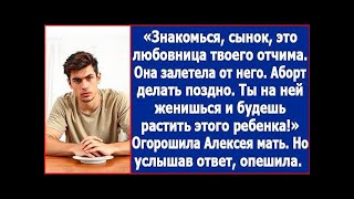 видео: Сынок, любовница твоего отчима залетела  Ты на ней женишься и будешь растить этого ребенка картинка: Сынок, любовница твоего отчима залетела  Ты на ней женишься и будешь растить этого ребенка