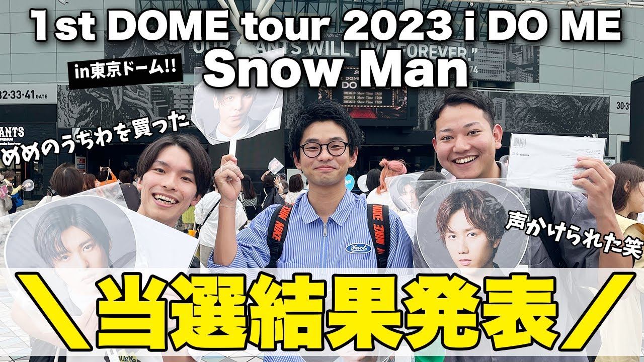 当選結果発表】Snow Man 1st DOME tour 2023 i DO ME in東京ドームに