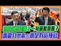 謝龍介怒了！「全台灣都在等一個道歉！」狂轟卓榮泰護航致癌毒油！致癌毒油吃進肚子，誰要負責？｜品觀點
