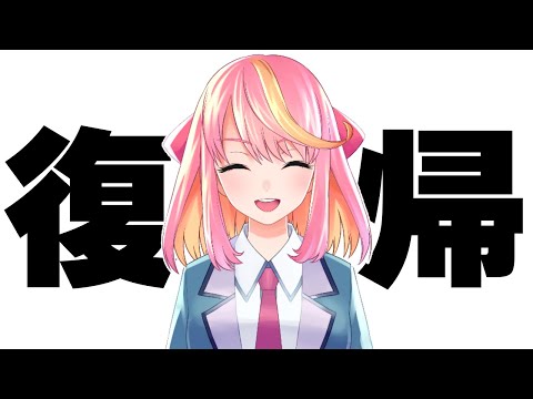 【雑談】復帰配信！おまたせ！！【Vtuber/桃堂まひる】#初見歓迎