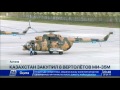 Казахстан закупил 8 вертолётов МИ-35 М