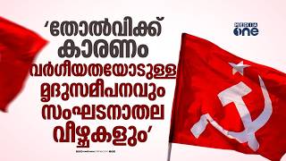 ഭൂരിപക്ഷ വർഗീയതോടുള്ള മൃദുസമീപനവും സംഘടനാതല വീഴ്ചകളും തോൽവിക്ക് കാരണമെന്ന് CPM screenshot 4