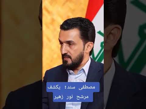 مصطفى سند يكشف مرشح نور زهير بغداد بصرة موصل كربلاء اربيل نجف ط الانبار تكريت سوريا اليمن عمان شيعة