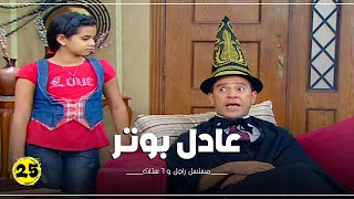 مسلسل راجل وست ستات الحلقة |25| Ragel W 6 Stat - Episode