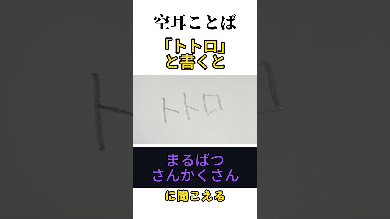 【空耳】「トトロ」と書くと「まるばつさんかくさん」に聞こえる　#トリビア　#あるある asmr　#おもしろい