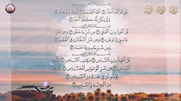 المعوذتين للحفظ بـإذن الله من العين و الحسد الفلق , الناس , سورة الاخلاص