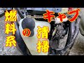 ③ YAMAHA 3KJ ジョグ ポシェ ゆっくり修理 キャブ の 取り外しと 掃除