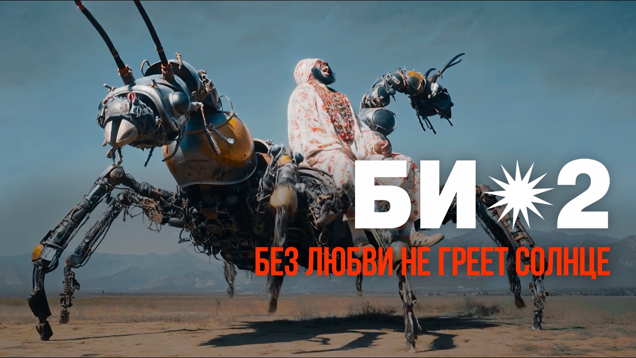 Би-2 – Без любви не греет солнце (2026)