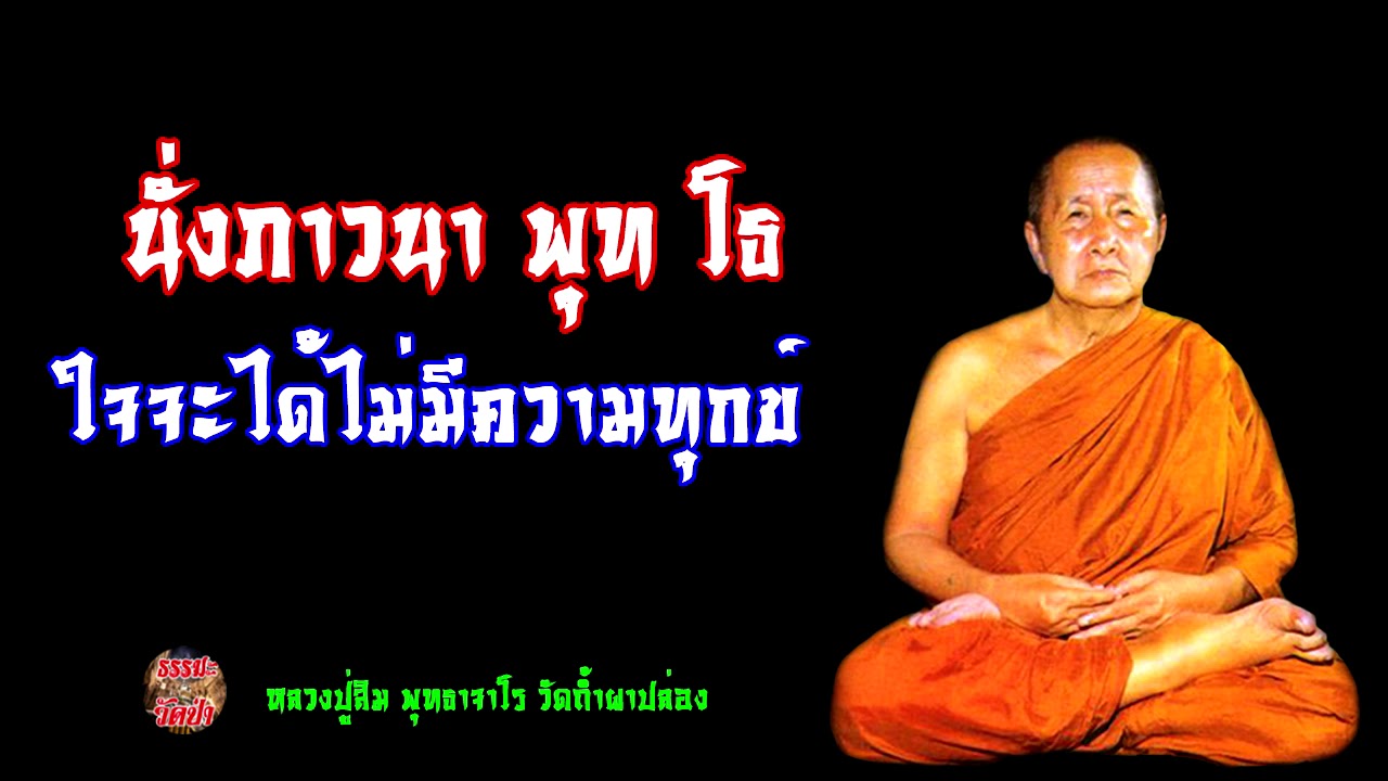 ภาวนา พุท โธ ใจจะไม่มีความทุกข์