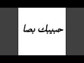 حبيبك باصة