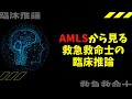 16.【救急救命士の勉強】AMLSから見る救急救命士にとっての臨床推論