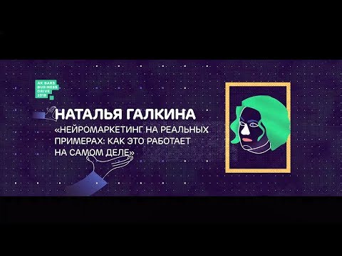 Наталья Галкина: Нейромаркетинг на реальных примерах. Как это работает на самом деле? #аббд2018