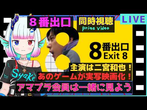 映画同時視聴【８番出口】
