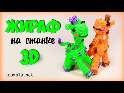 Жираф из резинок 3D на станке Rainbow Loom Giraffe