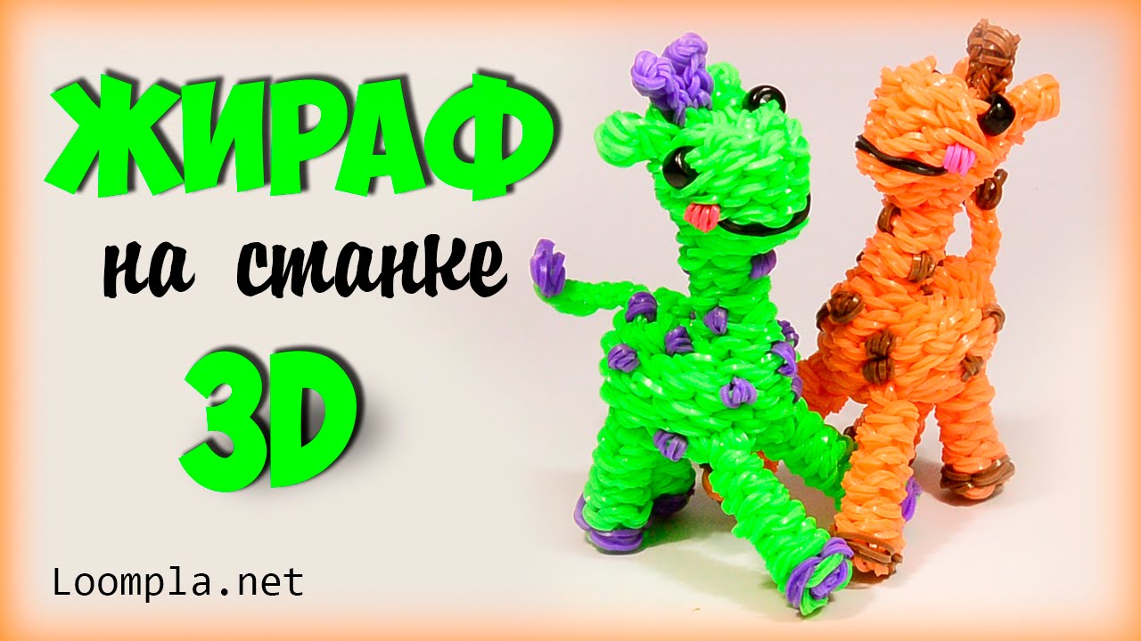 Жираф из резинок 3D на станке Rainbow Loom Giraffe