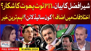 Sher Afzal Marwat Statement | Big Differences in PTI? | Aisay Nahi Chalay Ga | 18 April 2024