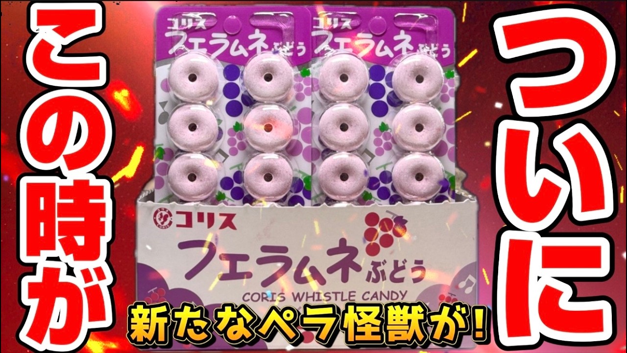 また新たなペラ怪獣が降臨！そしてついに2月パックをゲット！これで新