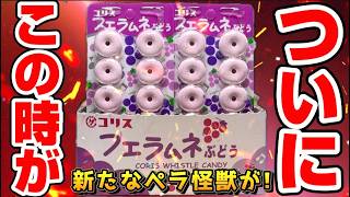 また新たなペラ怪獣が降臨！そしてついに2月パックをゲット！これで新