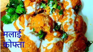 मलाई कोफ्ता | Cheese, Cream, and Potato dish | Malai Kofta kaise banaye