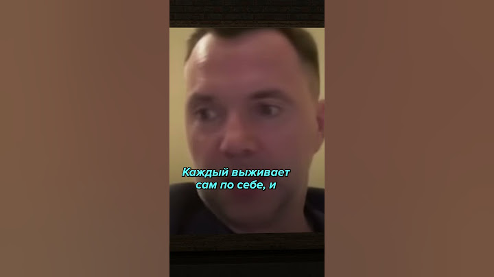 Шо Арестович говорил по Курску? #хтошо #шо #черкасский #инфотеррористы