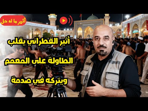 أثير القطراني يقلب الطاولة على المعمم ويتركه في صدمة