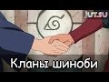 Кланы шиноби от Школы техник Наруто